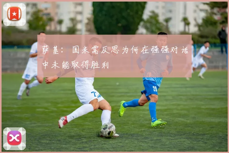 萨基：国米需反思为何在强强对话中未能取得胜利