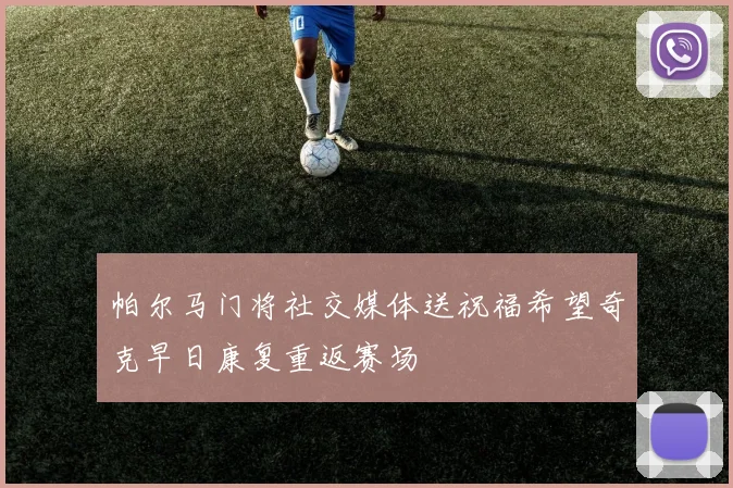 帕尔马门将社交媒体送祝福希望奇克早日康复重返赛场