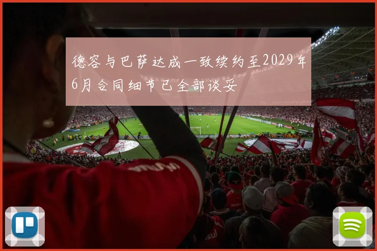 德容与巴萨达成一致续约至2029年6月合同细节已全部谈妥