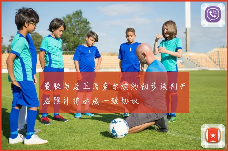 曼联与后卫马奎尔续约初步谈判开启预计将达成一致协议