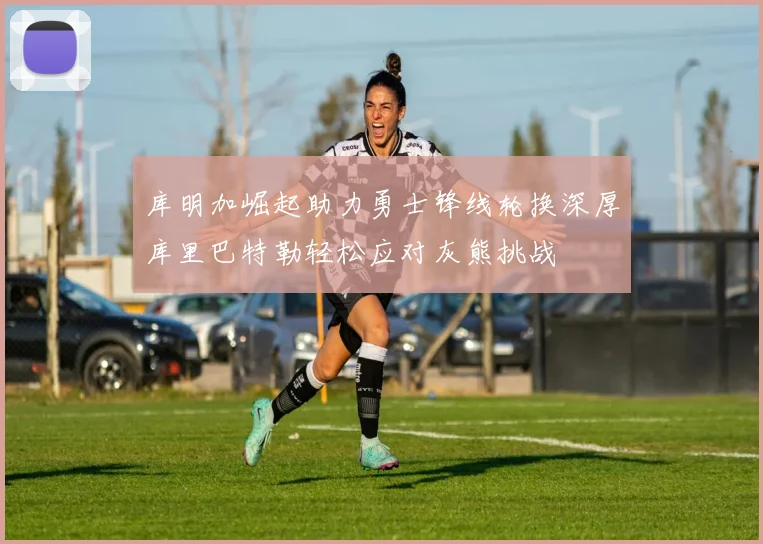 库明加崛起助力勇士锋线轮换深厚库里巴特勒轻松应对灰熊挑战