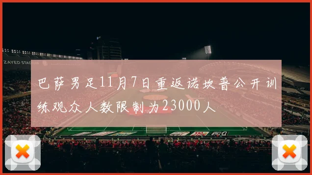 巴萨男足11月7日重返诺坎普公开训练观众人数限制为23000人