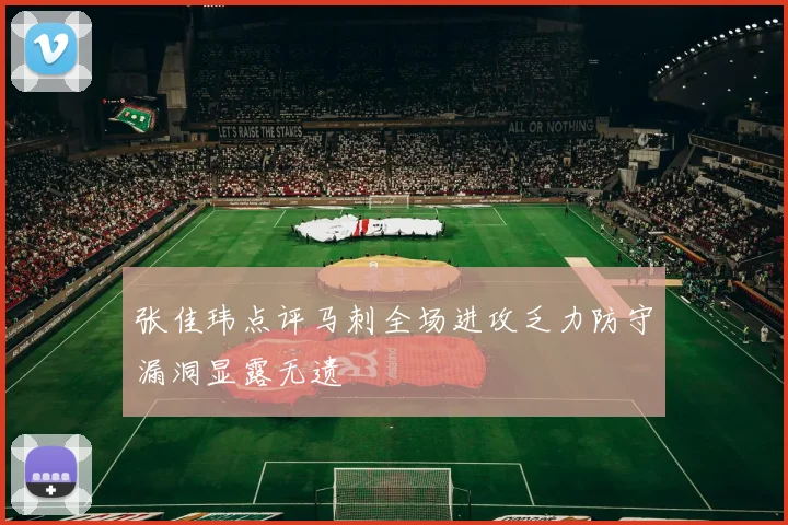 张佳玮点评马刺全场进攻乏力防守漏洞显露无遗