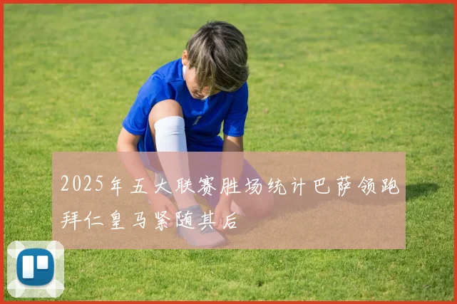 2025年五大联赛胜场统计巴萨领跑拜仁皇马紧随其后